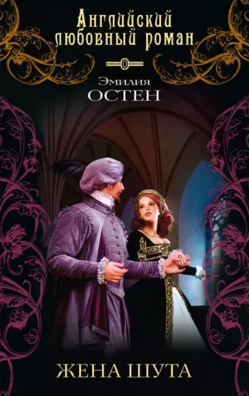 Эмилия Остен - Жена шута обложка книги