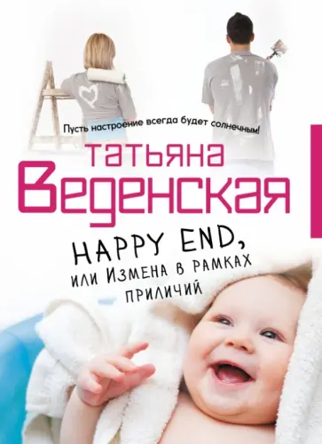 Татьяна Веденская - Happy End, или Измена в рамках приличий Татьяна Веденская - Happy End, или Измена в рамках приличий обложка книги