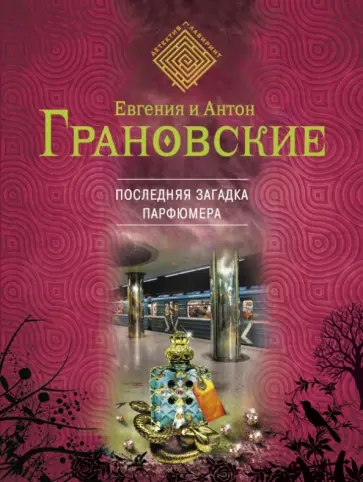 Грановская, Грановский - Последняя загадка парфюмера обложка книги