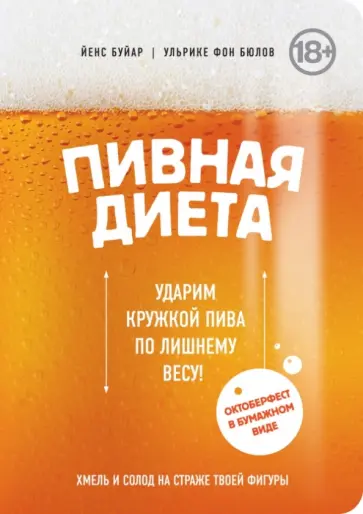 Буйар, Бюлов - Пивная диета. Ударим кружкой пива по лишнему весу! обложка книги