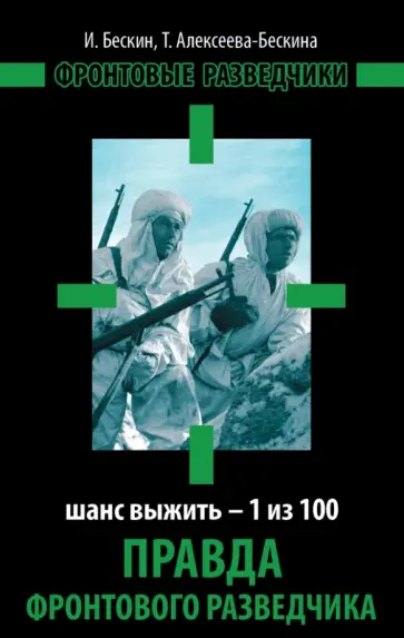 Бескин, Алексеева-Бескина - Правда фронтового разведчика. Шанс выжить - 1 из 100 обложка книги