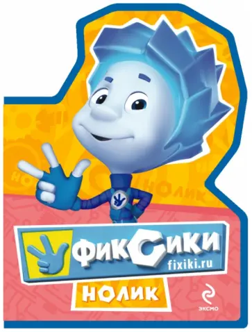 Фиксики. Мини-книжка на пене "Нолик" обложка книги