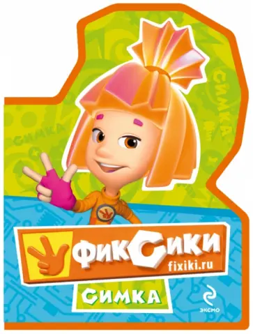 Фиксики. Мини-книжка на пене "Симка" обложка книги