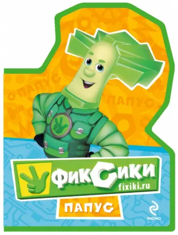 Фиксики. Мини-книжка на пене "Папус" обложка книги