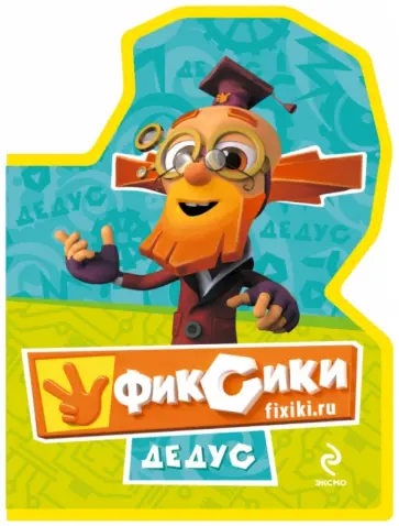 Фиксики. Мини-книжка на пене "Дедус" обложка книги
