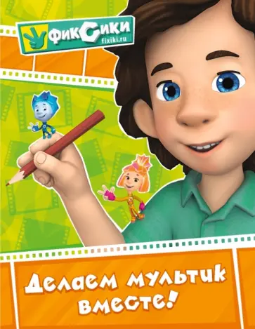 Фиксики. Делаем мультик вместе! обложка книги