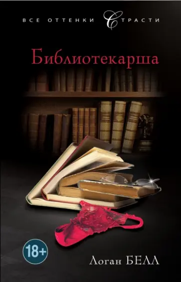 Логан Белл - Библиотекарша обложка книги
