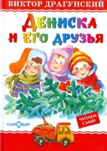 Виктор Драгунский - Дениска и его друзья Виктор Драгунский - Дениска и его друзья обложка книги