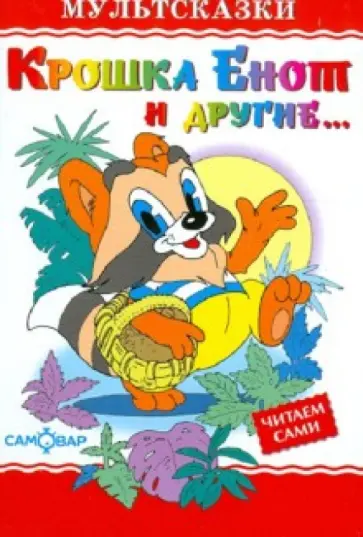 Мультсказки. Крошка Енот и другие... Мультсказки. Крошка Енот и другие... обложка книги