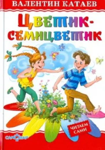 Валентин Катаев - Цветик-семицветик Валентин Катаев - Цветик-семицветик обложка книги