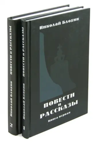 Николай Блохин - Повести и рассказы. В 2-х томах Николай Блохин - Повести и рассказы. В 2-х томах обложка книги