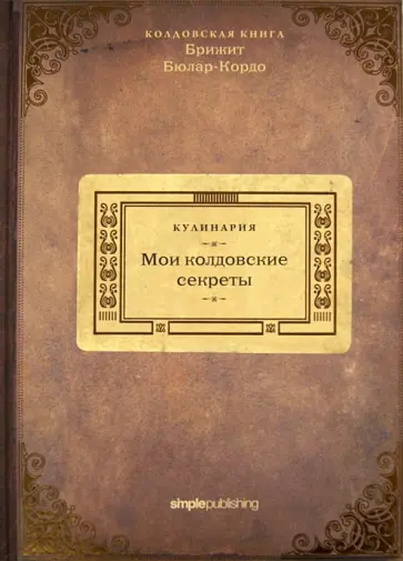 Брижит Бюлар-Кордо - Кулинария. Мои колдовские секреты обложка книги