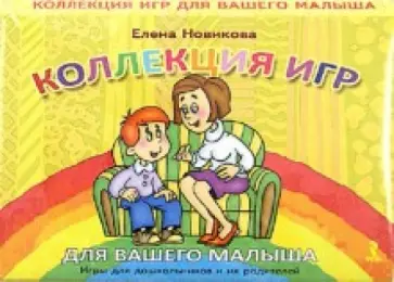 Елена Новикова - Коллекция игр для вашего малыша. Игры для дошкольников и их родителей Елена Новикова - Коллекция игр для вашего малыша. Игры для дошкольников и их родителей обложка книги