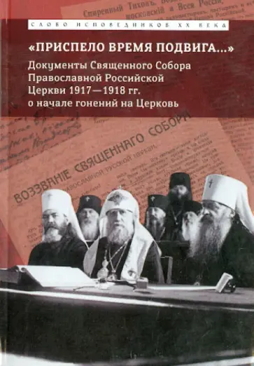 "Приспело время подвига...": Документы Священного Собора о начале гонения на Церковь обложка книги