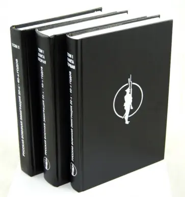 Русская военная эмиграция 20-х - 40-х годов. Документы и материалы. В 3-х томах обложка книги