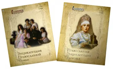 Славянка. Золотой выпуск. В 2-х частях. Энциклопедия православной семьи обложка книги