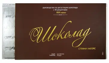 Стефан Лагорс - Шоколад. Руководство по дегустации шоколада с 40 рецептами Стефан Лагорс - Шоколад. Руководство по дегустации шоколада с 40 рецептами обложка книги