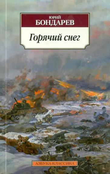 Юрий Бондарев - Горячий снег обложка книги
