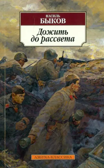 Василь Быков - Дожить до рассвета Василь Быков - Дожить до рассвета обложка книги