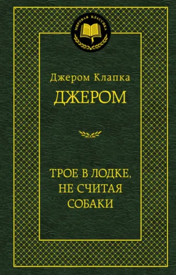 Клапка Джером - Трое в лодке, не считая собаки Клапка Джером - Трое в лодке, не считая собаки обложка книги