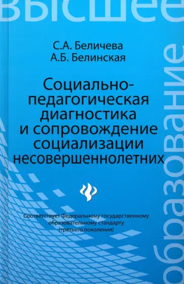 Беличева, Белинская - Социально-педагогическая диагностика и сопровождение социализации несовершеннолетних Беличева, Белинская - Социально-педагогическая диагностика и сопровождение социализации несовершеннолетних обложка книги