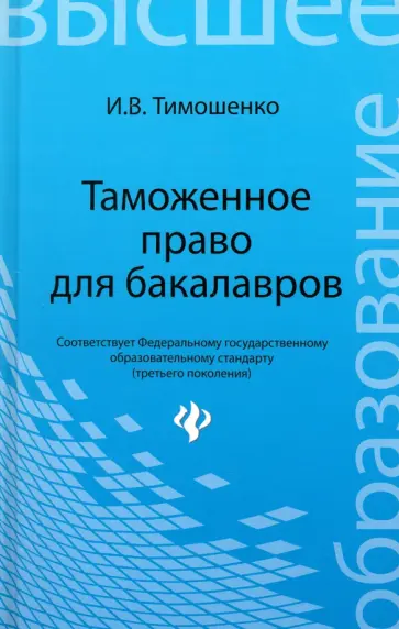 Иван Тимошенко - Таможенное право для бакалавров. Учебник Иван Тимошенко - Таможенное право для бакалавров. Учебник обложка книги