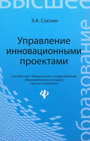Эдуард Соснин - Управление инновационными проектами. Учебное пособие Эдуард Соснин - Управление инновационными проектами. Учебное пособие обложка книги