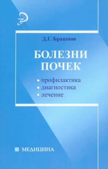 Дмитрий Брашнов - Болезни почек. Профилактика, диагностика, лечение Дмитрий Брашнов - Болезни почек. Профилактика, диагностика, лечение обложка книги