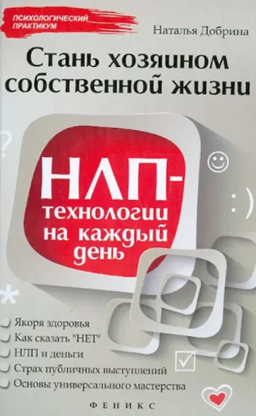 Наталья Добрина - Стань хозяином своей жизни: НЛП-технологии на каждый день обложка книги