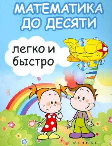 Зотов, Зотова - Математика до десяти легко и быстро. Учебно-методическое пособие Зотов, Зотова - Математика до десяти легко и быстро. Учебно-методическое пособие обложка книги