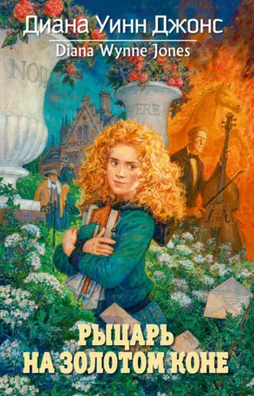 Диана Джонс - Рыцарь на золотом коне обложка книги