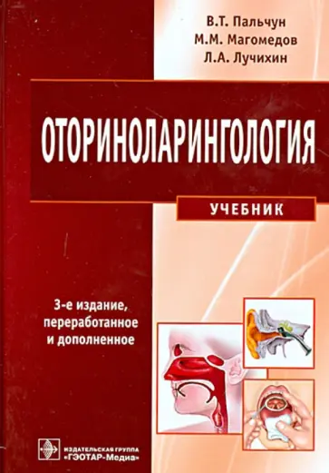 Пальчун, Лучихин - Оториноларингология. Учебник Пальчун, Лучихин - Оториноларингология. Учебник обложка книги