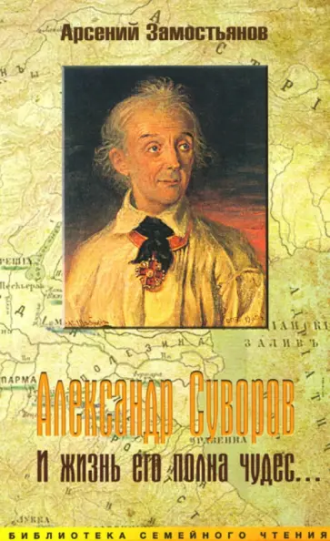 Арсений Замостьянов - Александр Суворов. И жизнь его полна чудес обложка книги