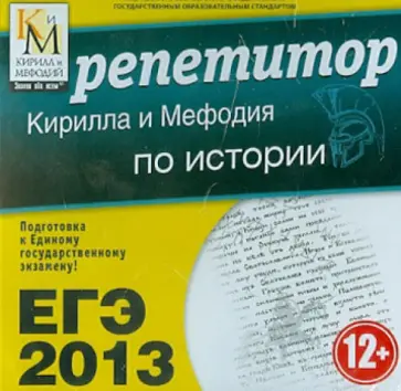 ЕГЭ 2013. Репетитор Кирилла и Мефодия по истории (CD) обложка книги