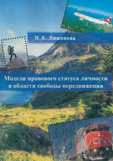 Наталья Лимонова - Модели правового статуса личности в области свободы передвижения. Монография Наталья Лимонова - Модели правового статуса личности в области свободы передвижения. Монография обложка книги