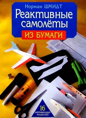 Норман Шмидт - Реактивные самолеты из бумаги Норман Шмидт - Реактивные самолеты из бумаги обложка книги