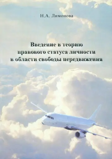 Наталья Лимонова - Введение в теорию правового статуса личности в области свободы передвижения. Монография Наталья Лимонова - Введение в теорию правового статуса личности в области свободы передвижения. Монография обложка книги