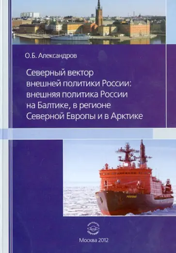 Олег Александров - Северный вектор внешней политики России. Внешняя политика России на Балтике, в регионе Север. Европы обложка книги