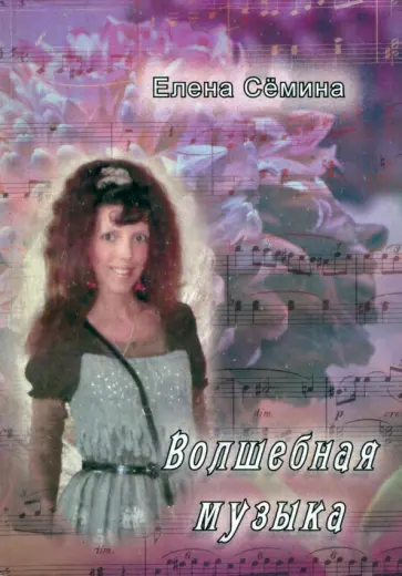 Елена Семина - Волшебная музыка обложка книги
