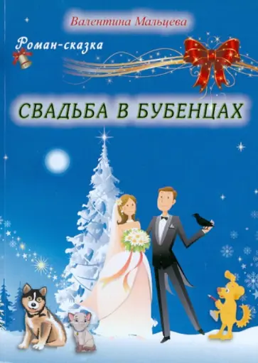 Валентина Мальцева - Свадьба в Бубенцах обложка книги