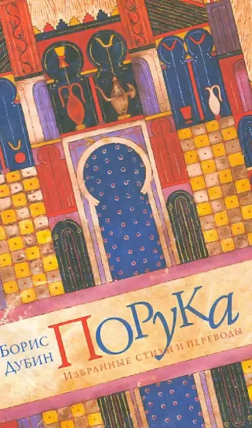 Борис Дубин - Порука. Избранные стихи и переводы обложка книги