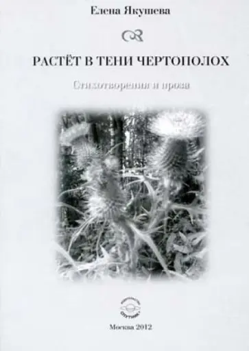 Елена Якушева - Растет в тени чертополох. Стихотворения и проза обложка книги