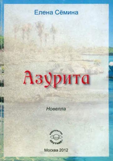 Елена Семина - Азурита обложка книги