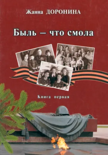 Жанна Доронина - Быль - что смола. Книга первая Жанна Доронина - Быль - что смола. Книга первая обложка книги