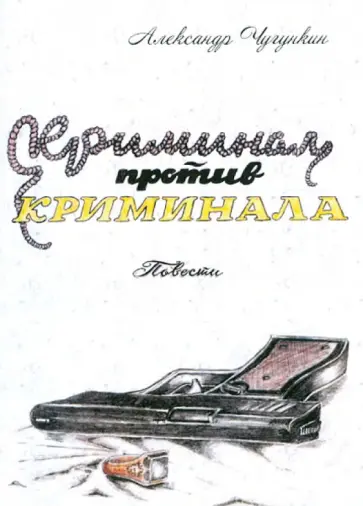 Александр Чугункин - Криминал против криминала обложка книги