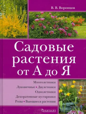Валентин Воронцов - Садовые растения от А до Я Валентин Воронцов - Садовые растения от А до Я обложка книги