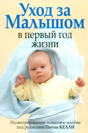 Уход за малышом в первый год жизни Уход за малышом в первый год жизни обложка книги