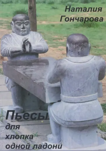 Наталия Гончарова - Пьесы для хлопка одной ладони Наталия Гончарова - Пьесы для хлопка одной ладони обложка книги