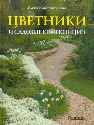 Елена Константинова - Цветники и садовые композиции. Идеи, принципы, примеры Елена Константинова - Цветники и садовые композиции. Идеи, принципы, примеры обложка книги