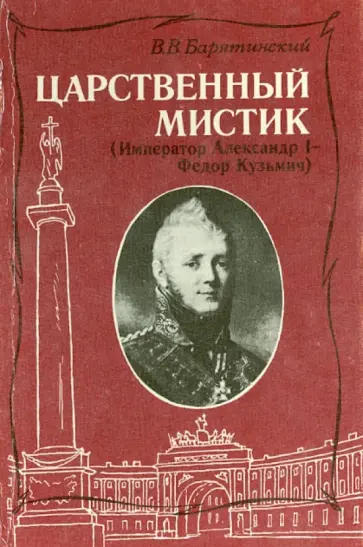 Владимир Барятинский - Царственный мистик (Император Александр I - Федор Кузьмич) Владимир Барятинский - Царственный мистик (Император Александр I - Федор Кузьмич) обложка книги